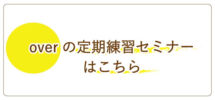 “overの腸もみ定期練習セミナーはこちら"